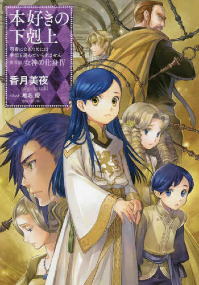 本好きの下剋上 ～第５部 女神の化身 全12巻～ Amazon.co.jp: 本好きの下剋上～司書になるためには手段を選んでいられ
