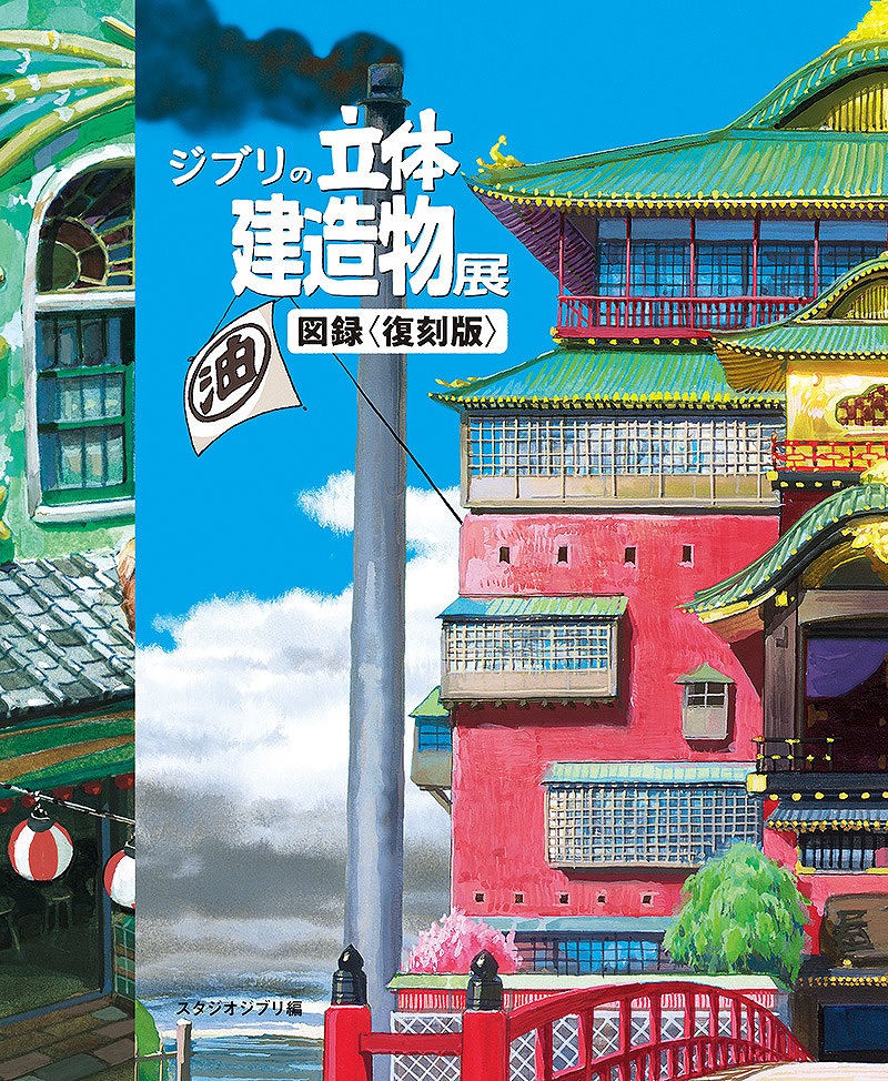 Books Kinokuniya: HAYAO MIYAZAKI AND THE GHIBLI MUSEUM / 宮崎駿と