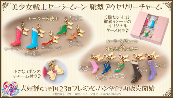 美少女戦士セーラームーン 靴型アクセサリーチャーム セーラー5戦士