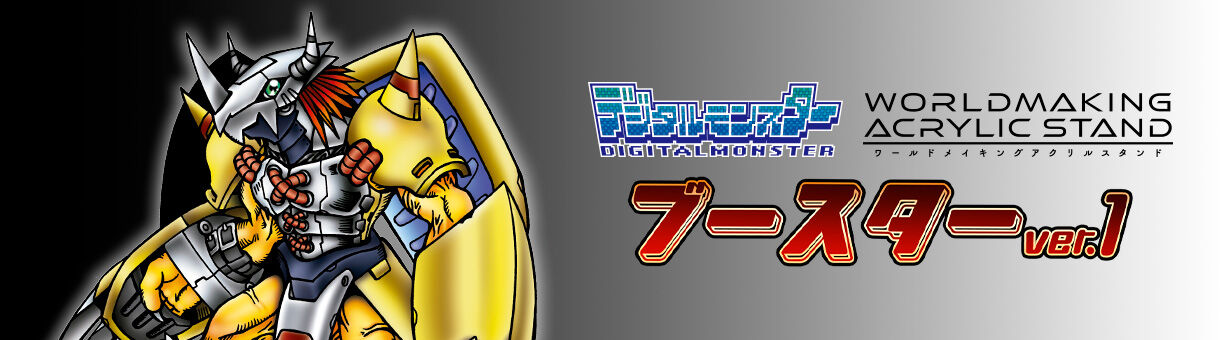 デジタルモンスター WORLDMAKING ACRYLIC STAND スターターセット