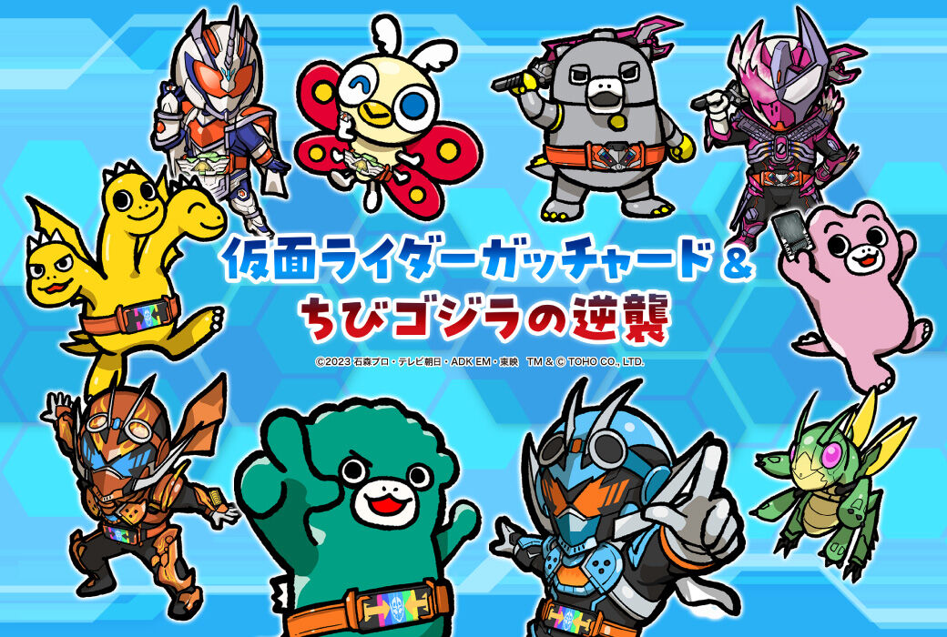 受注開始】『仮面ライダーガッチャード』と『ちびゴジラ』がコラボ