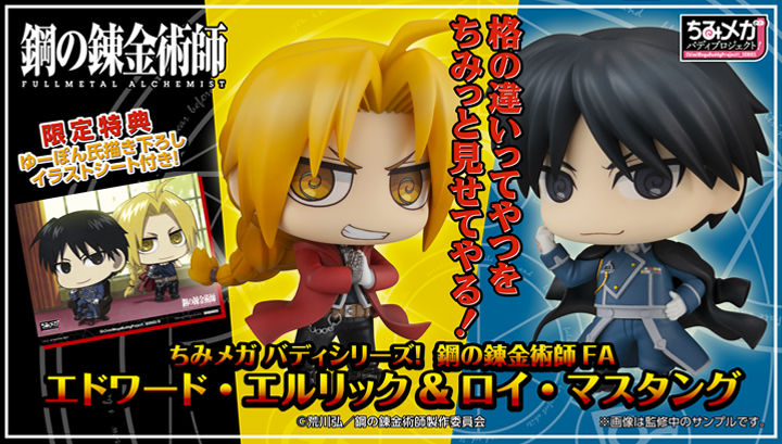 ちみメガ バディシリーズ！ 鋼の錬金術師 FA エドワード・エルリック