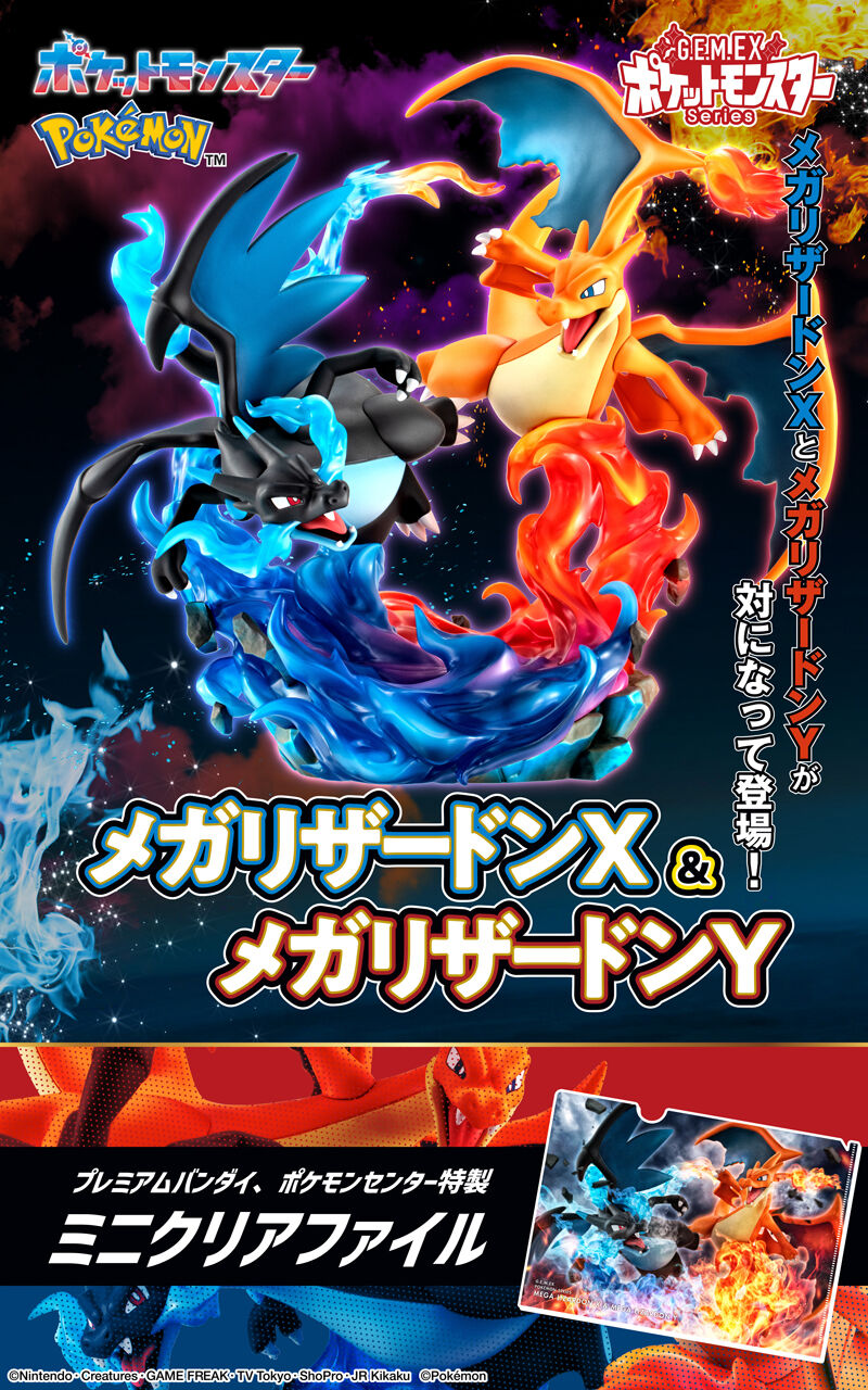 G.E.M.EXシリーズ ポケットモンスター メガリザードンX＆メガ