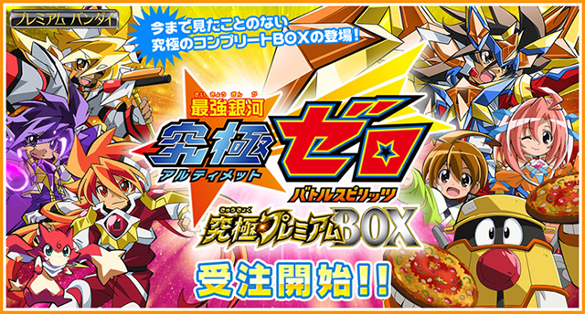 最強銀河 究極ゼロ ～バトルスピリッツ～究極プレミアムBOX | おもちゃ