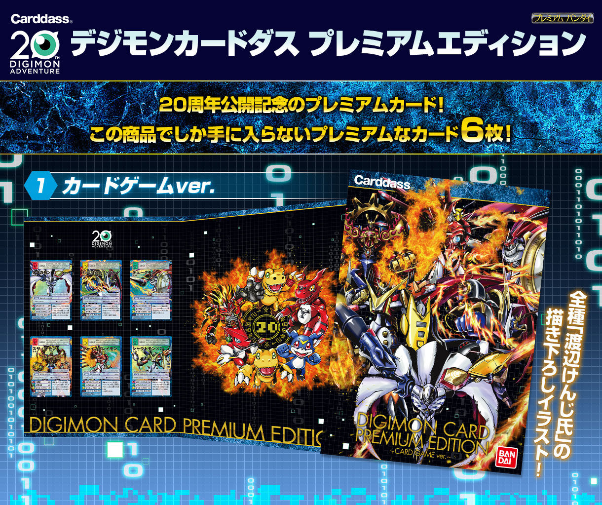 デジモンカード プレミアムエディション カードダスver.&カードゲーム