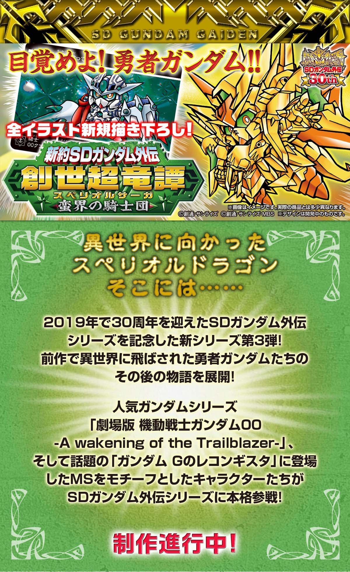 新約SDガンダム外伝 創世超竜譚 蛮界の騎士団 | SDガンダムシリーズ