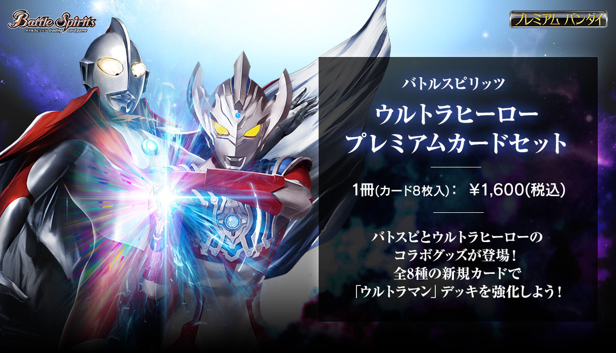 バトルスピリッツ ウルトラヒーロープレミアムカードセット | カード