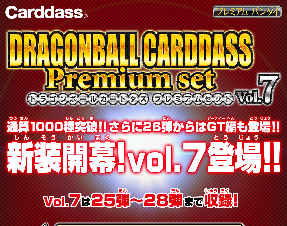 再販】ドラゴンボールカードダス Premium set Vol.7 | ドラゴンボール