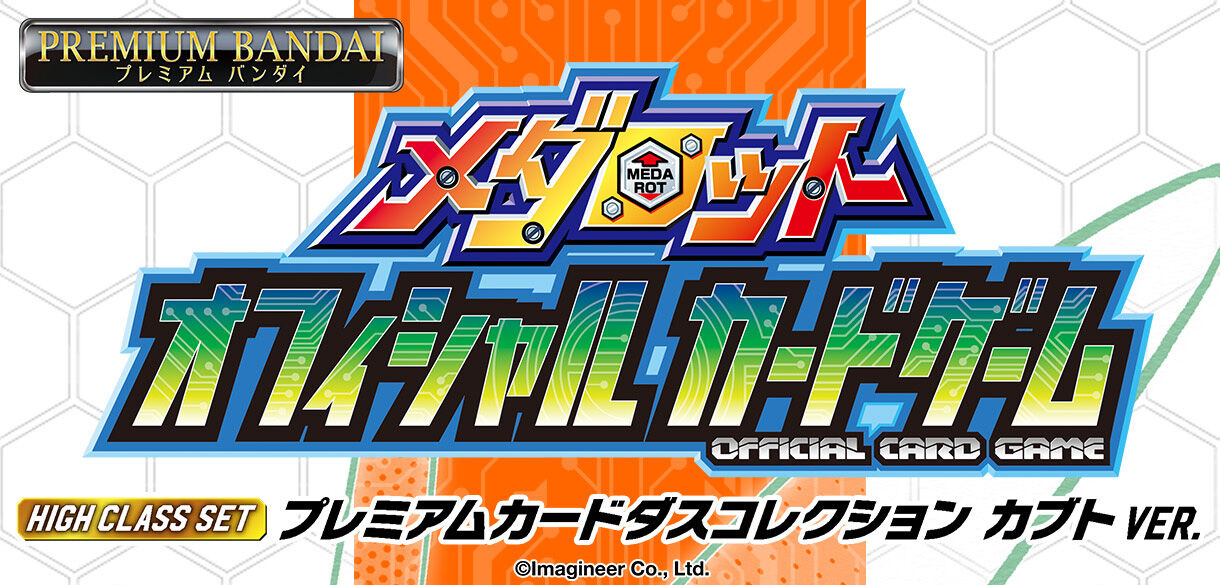 メダロットOCG HIGH CLASS SETプレミアムカードダスコレクションカブト
