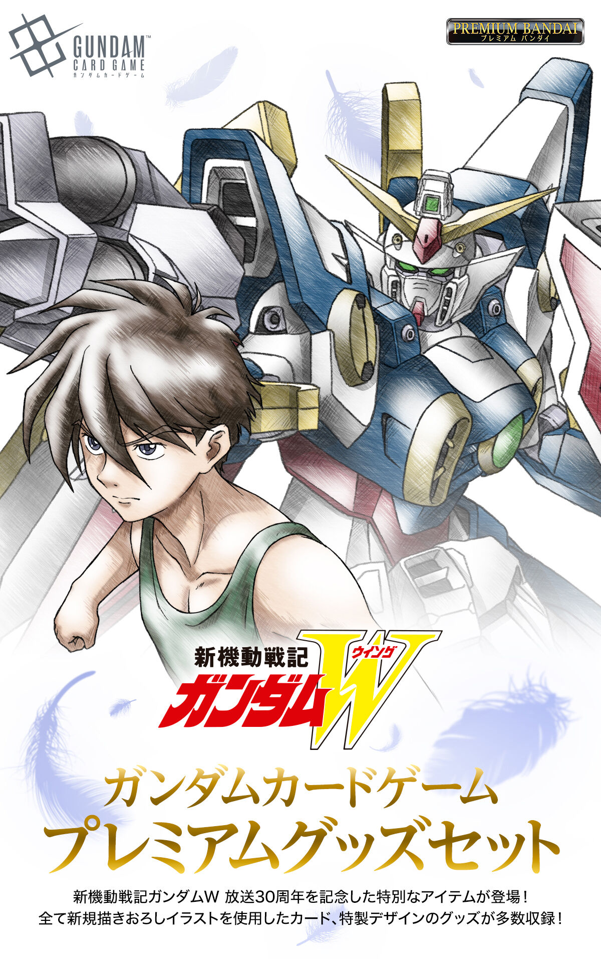 ガンダムカードゲーム プレミアムグッズセット-新機動戦記ガンダムW