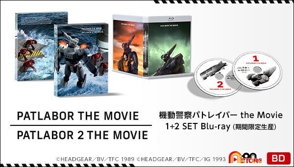 機動警察パトレイバー the Movie 1+2 SET Blu-ray （期間限定生産
