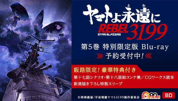 ヤマトよ永遠に REBEL3199 5 【特別限定版】 | 宇宙戦艦ヤマト 映像