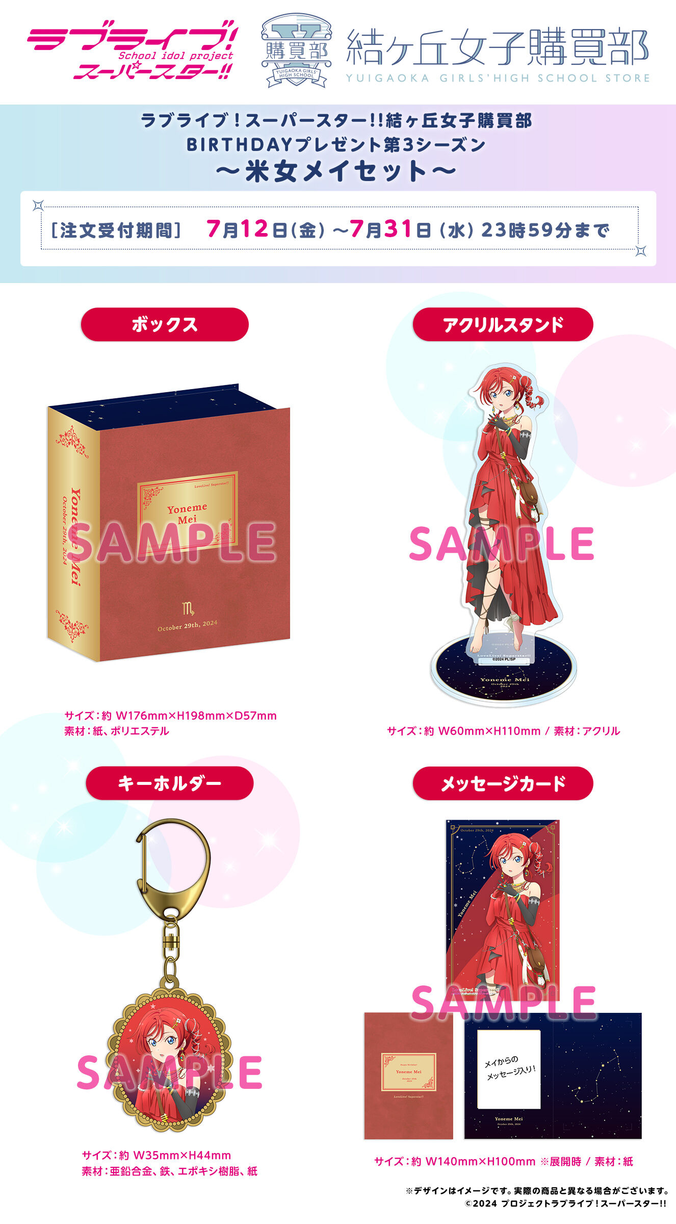 ラブライブ！スーパースター!! 結ヶ丘女子購買部 BIRTHDAYプレゼント第