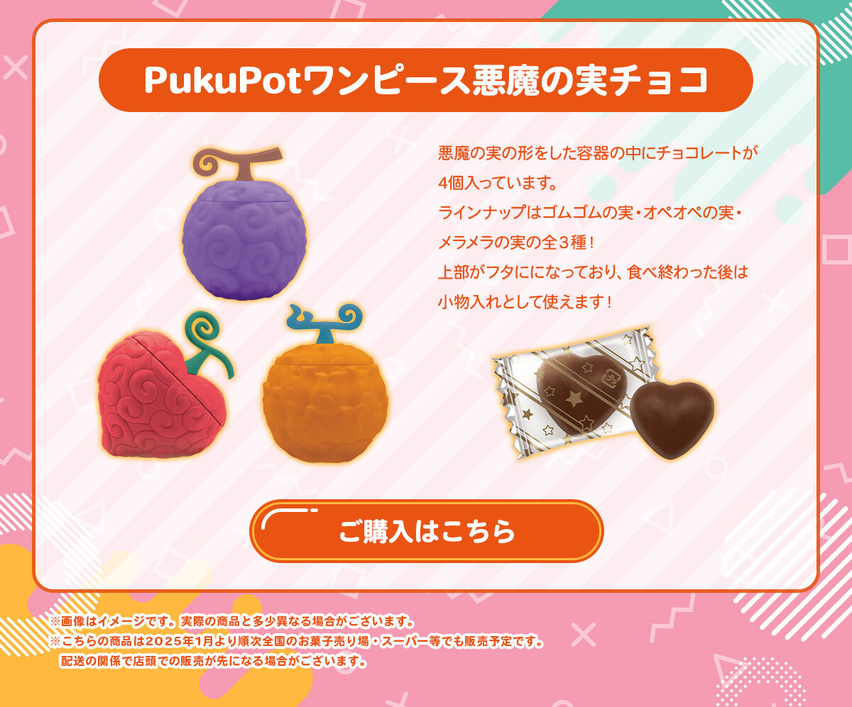 PukuPotワンピース悪魔の実チョコ（全3種） | ONE PIECE（ワンピース