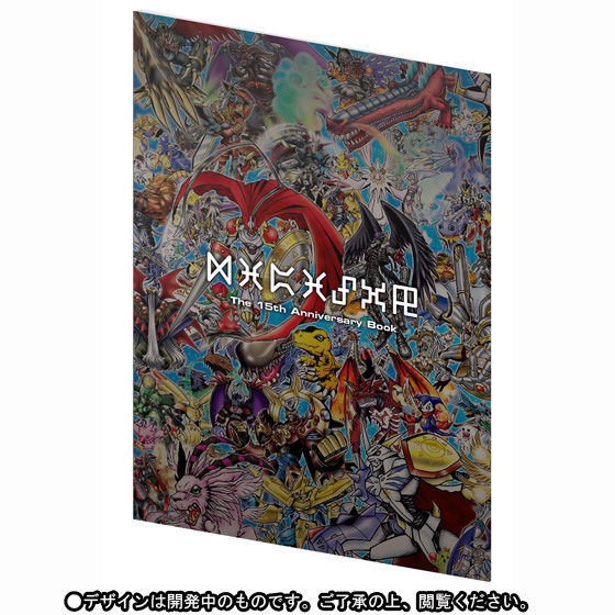 デジタルモンスターカードゲーム デジモン15thアニバーサリーボックス