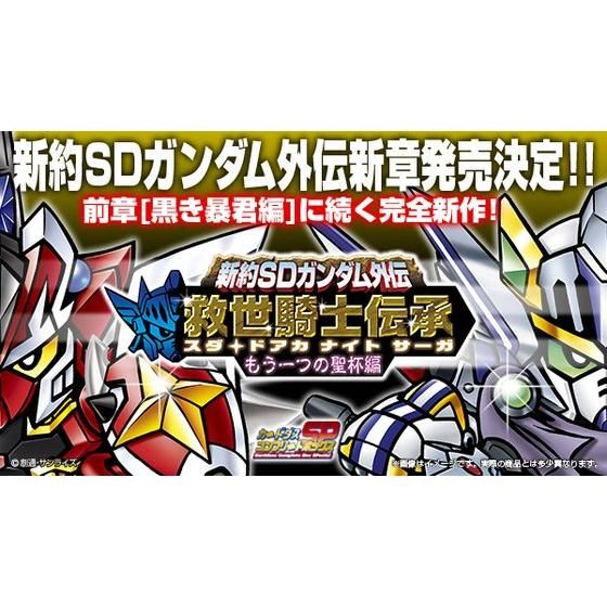 新約SDガンダム外伝 救世騎士伝承（スダ・ドアカ ナイト サーガ