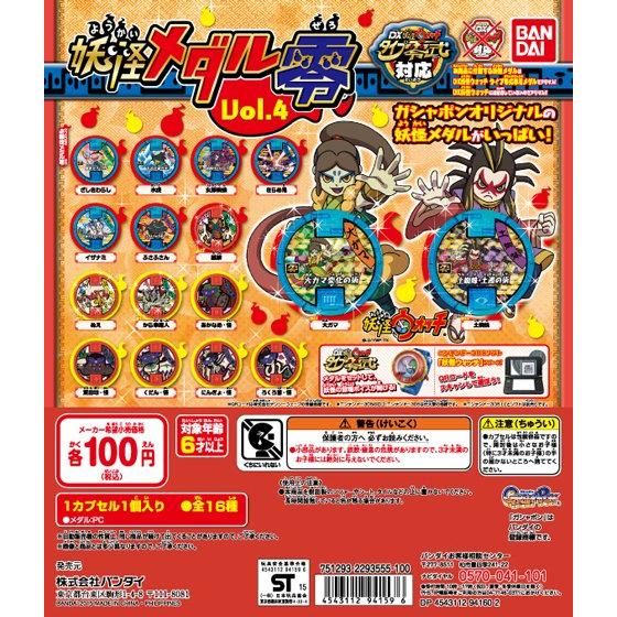 妖怪ウォッチ 妖怪メダル零Vol.4｜ガシャポンオフィシャルサイト