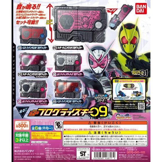仮面ライダーゼロワン サウンドプログライズキーシリーズ GPプログ