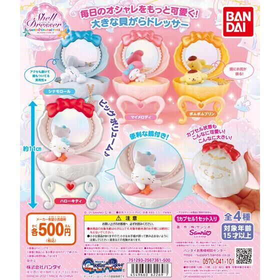 サンリオキャラクターズ シェルドレッサー｜ガシャポンオフィシャルサイト