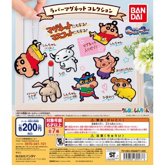 クレヨンしんちゃん ラバーマグネットコレクション｜ガシャポン