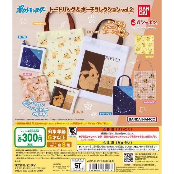 ポケットモンスター トートバッグ＆ポーチコレクションvol.2
