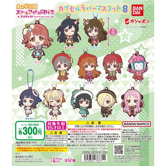 ラブライブ！虹ヶ咲学園スクールアイドル同好会 カプセルラバー