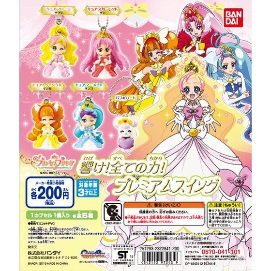 Go！プリンセスプリキュア 響け！全ての力！プレミアムスイング