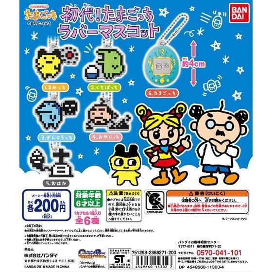 初代！たまごっち ラバーマスコット｜ガシャポンオフィシャルサイト