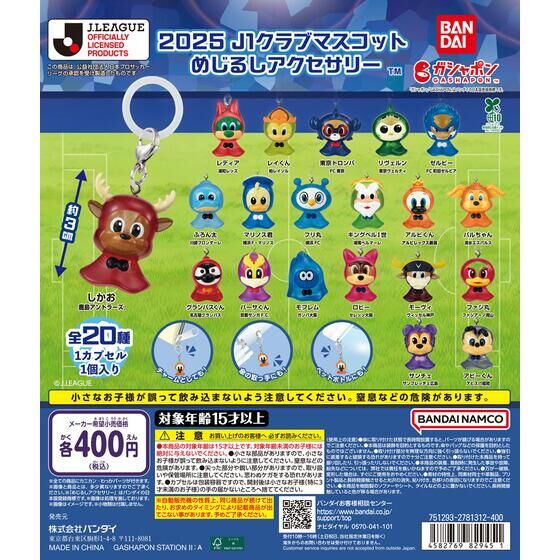 2025 J1クラブマスコット めじるしアクセサリー | ガシャポン バンダイ