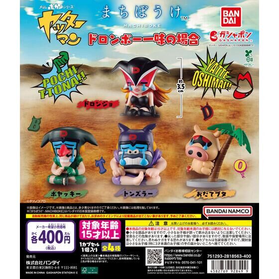 まちぼうけ ドロンボー一味の場合 | ガシャポン バンダイオフィシャル