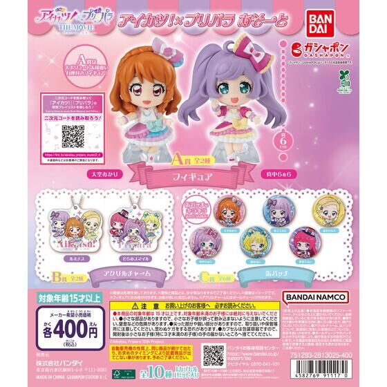 アイカツ！×プリパラ あそーと | ガシャポン バンダイオフィシャル