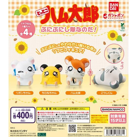 とっとこハム太郎 ぷにぷにし隊なのだ！ | ガシャポン バンダイ