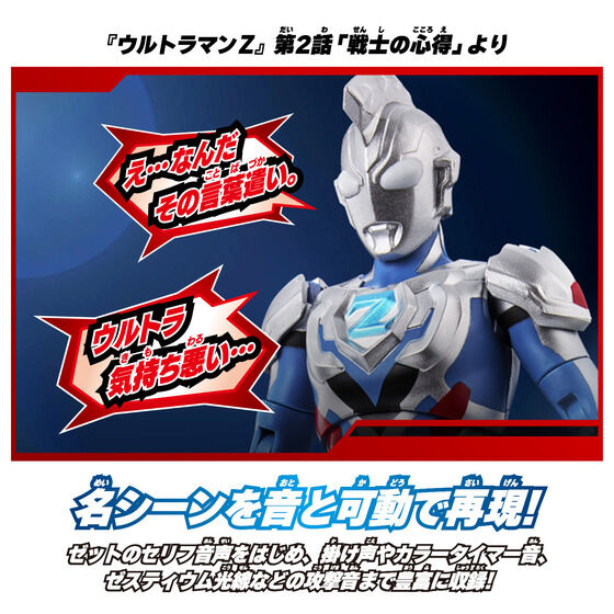 サウンド×アクション 叫ぶ！ウルトラマンゼット | バンダイによる
