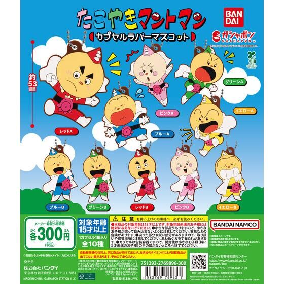 たこやきマントマン カプセルラバーマスコット | ガシャポン バンダイ