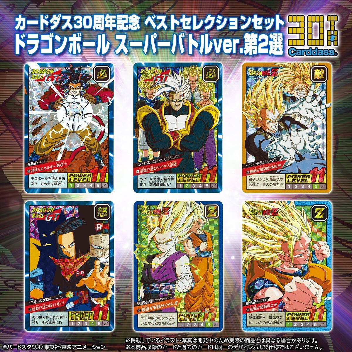 カードダス30周年記念 ベストセレクションセットドラゴンボール