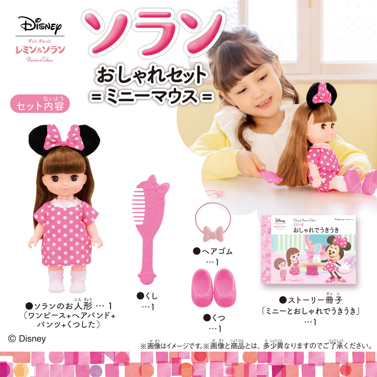 ソラン おしゃれセット ＝ミニーマウス＝ | レミン＆ソラン 魔法の