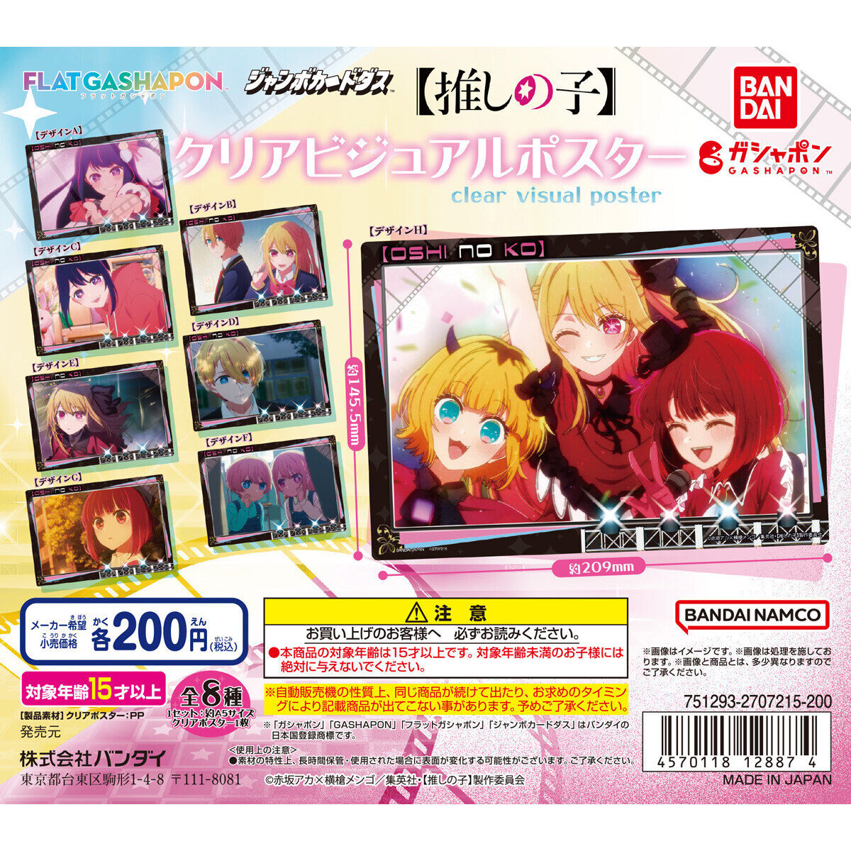 ジャンボカードダス/フラットガシャポン】【推しの子】 クリア