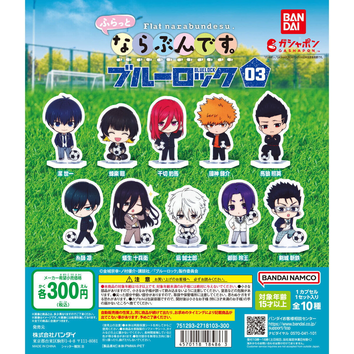 ふらっとならぶんです。 ブルーロック03｜ガシャポンオフィシャルサイト