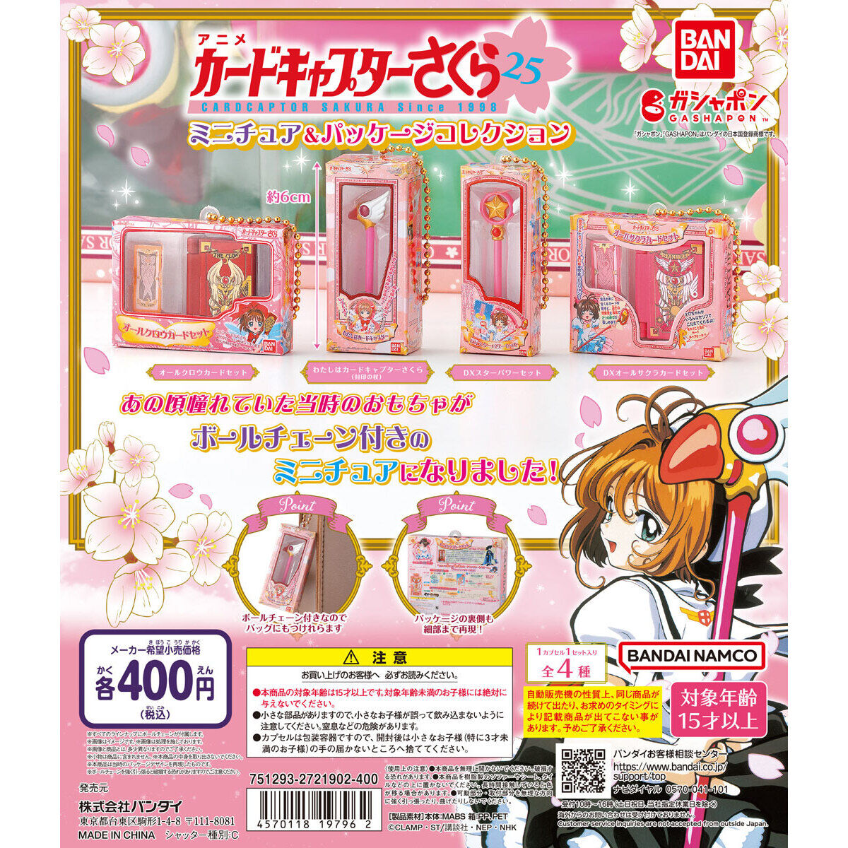 カードキャプターさくら ミニチュア＆パッケージコレクション