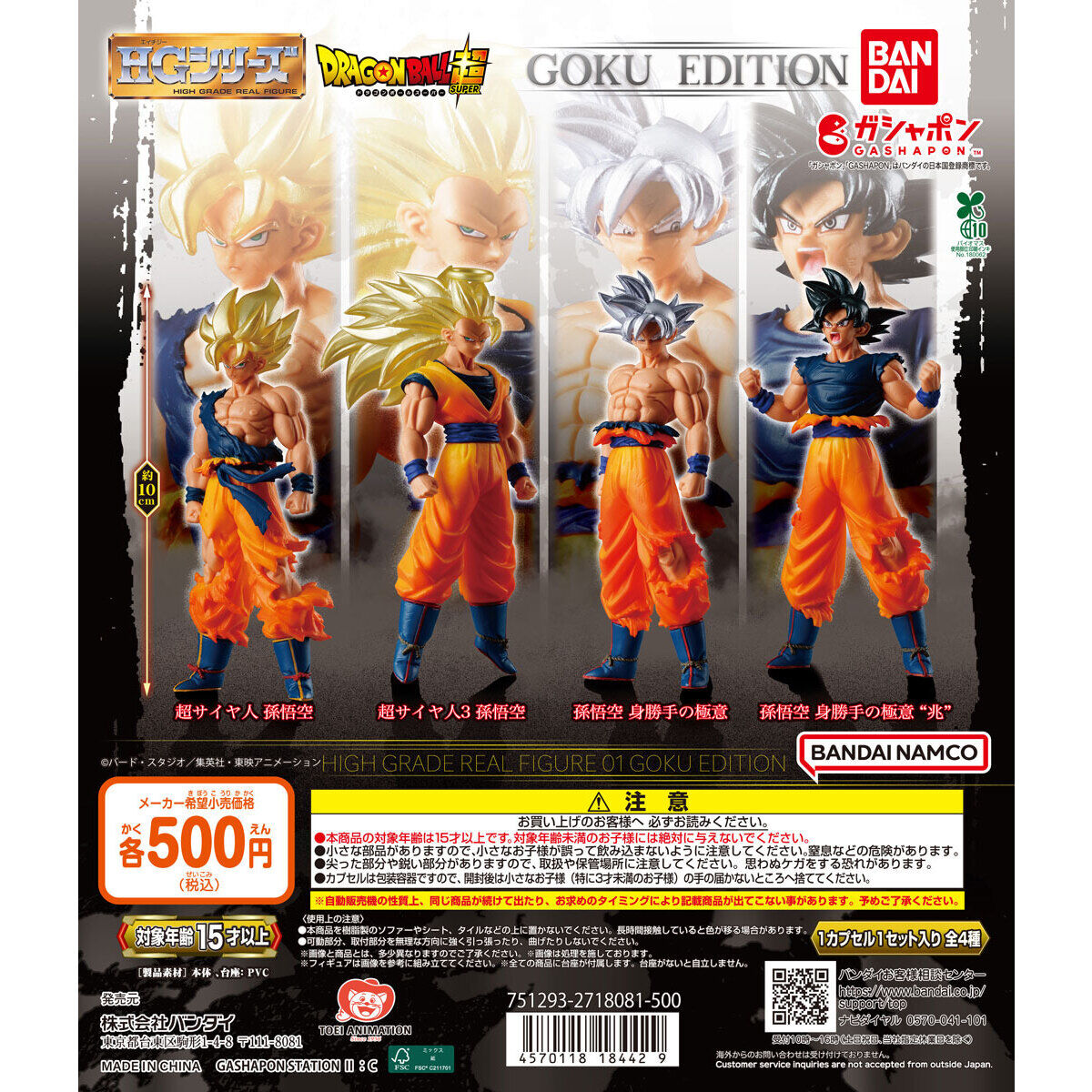 HGドラゴンボール01 GOKU EDITION｜ガシャポンオフィシャルサイト