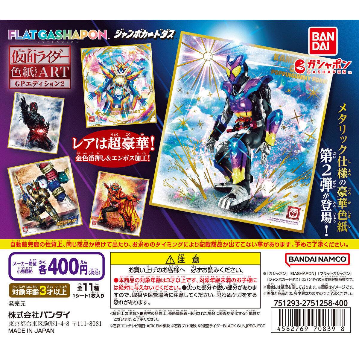 ジャンボカードダス/フラットガシャポン】仮面ライダー色紙ART GP