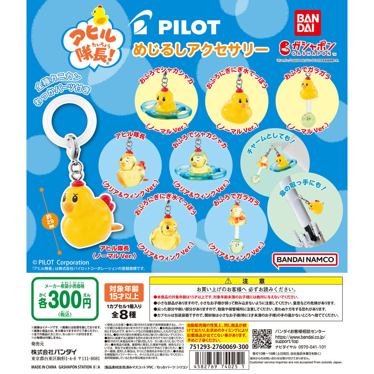 PILOT アヒル隊長！ めじるしアクセサリー｜ガシャポンオフィシャルサイト