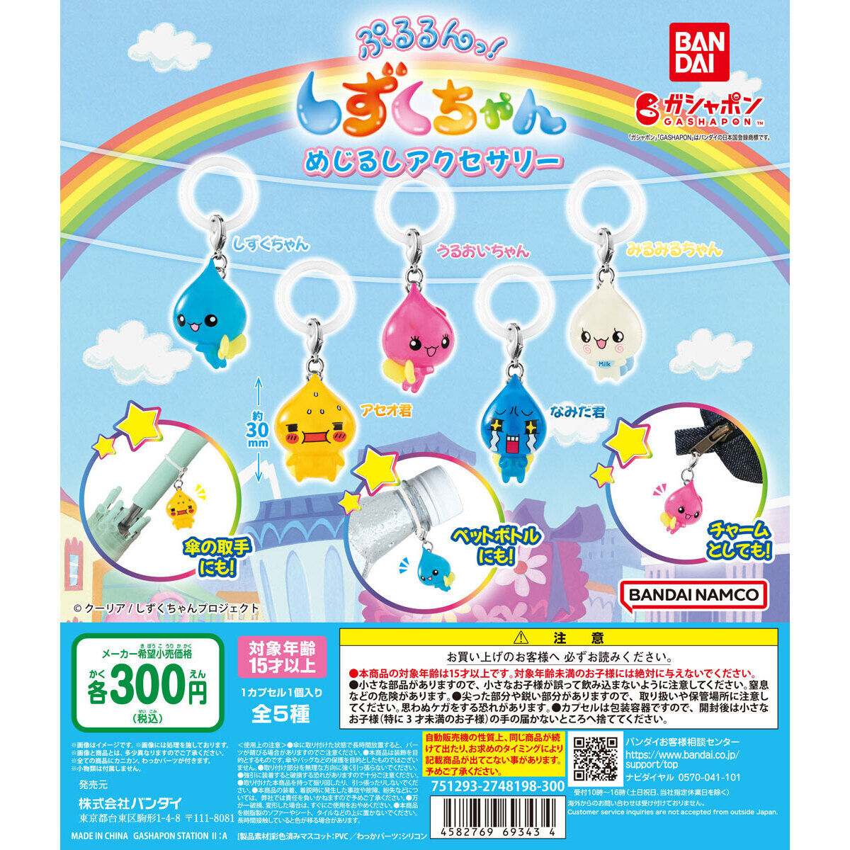 ぷるるんっ！しずくちゃん めじるしアクセサリー｜ガシャポン