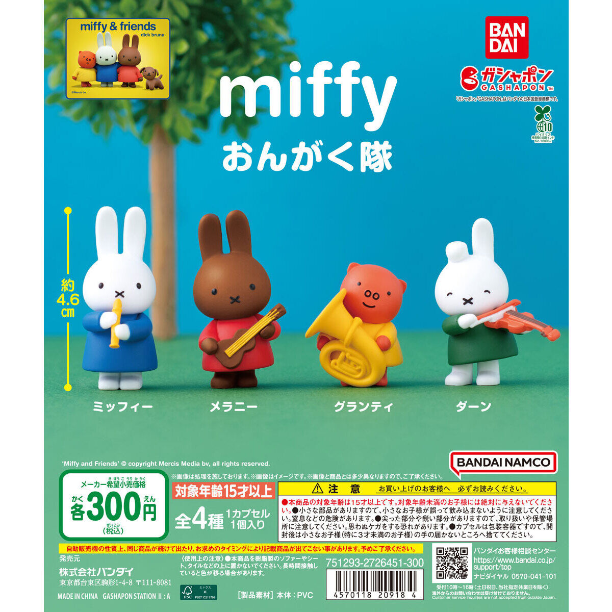 miffy おんがく隊｜ガシャポンオフィシャルサイト