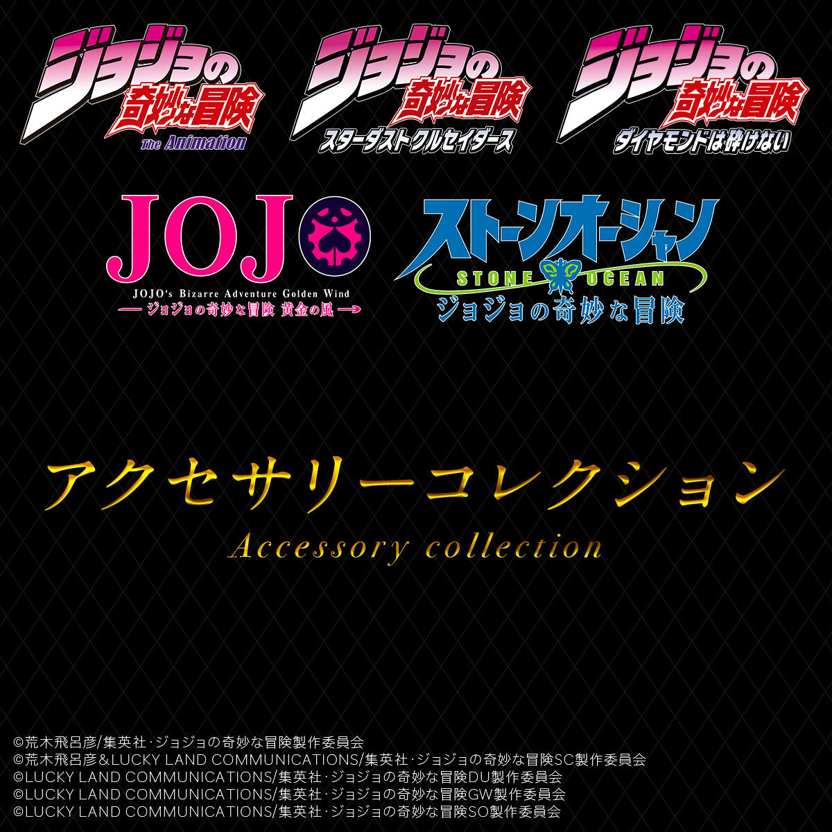 ジョジョの奇妙な冒険】アクセサリーコレクション【2025年9月発送