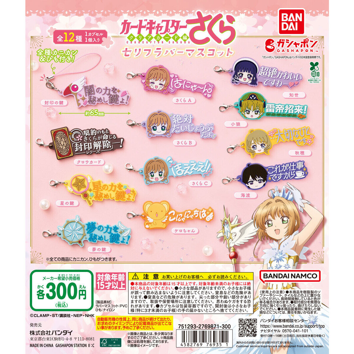 カードキャプターさくら セリフラバーマスコット｜ガシャポン