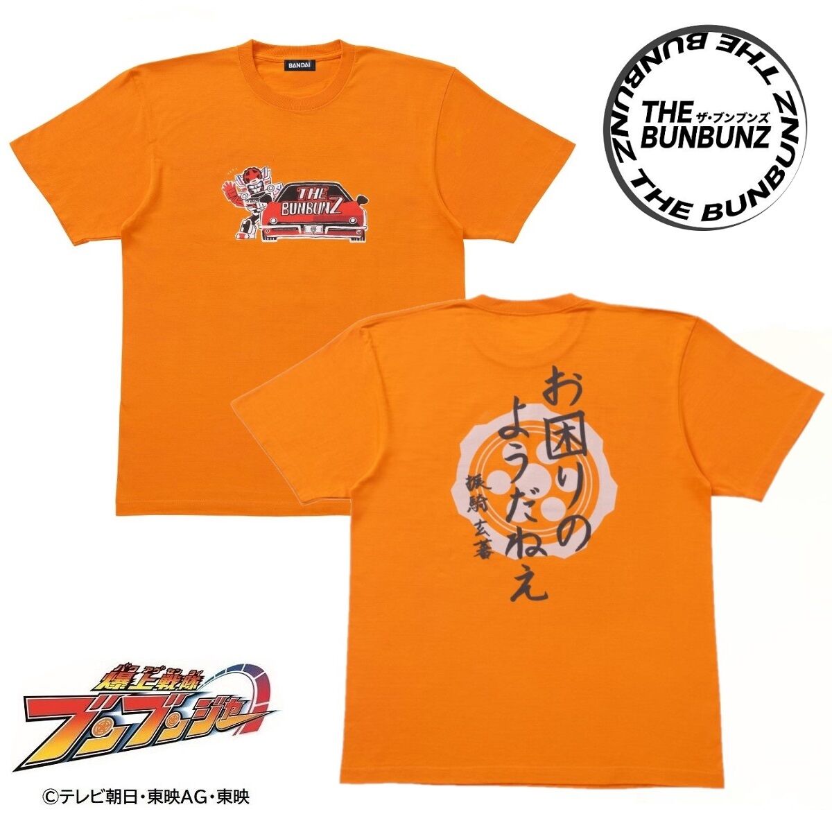 爆上戦隊ブンブンジャー THE BUNBUNZ Tシャツ ブンオレンジ／振騎 玄蕃