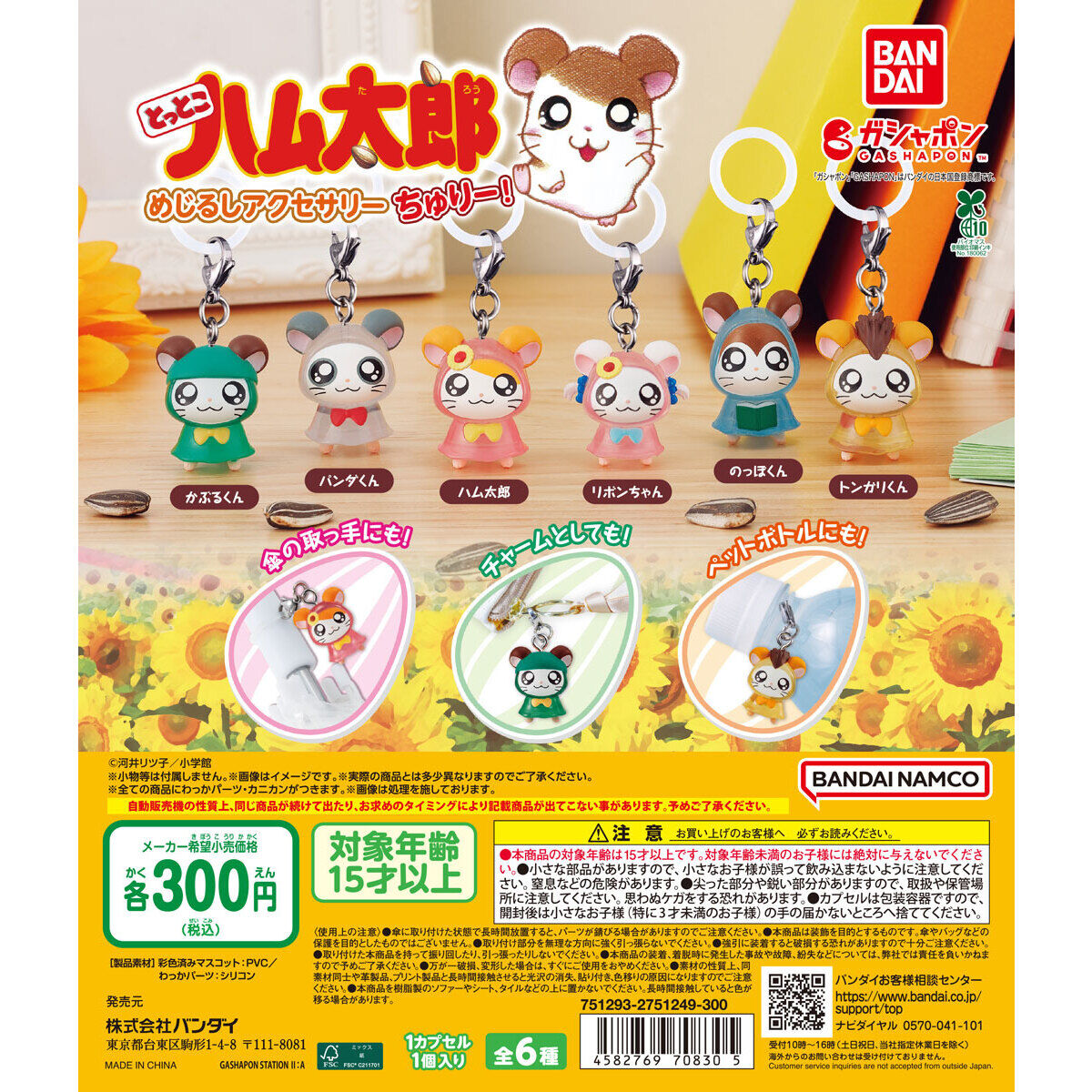 とっとこハム太郎 めじるしアクセサリー ちゅりー!｜ガシャポン