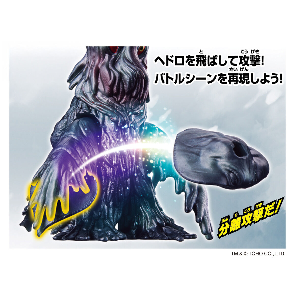 ゴジバースト へドラ(1971) | BANDAI TOYS