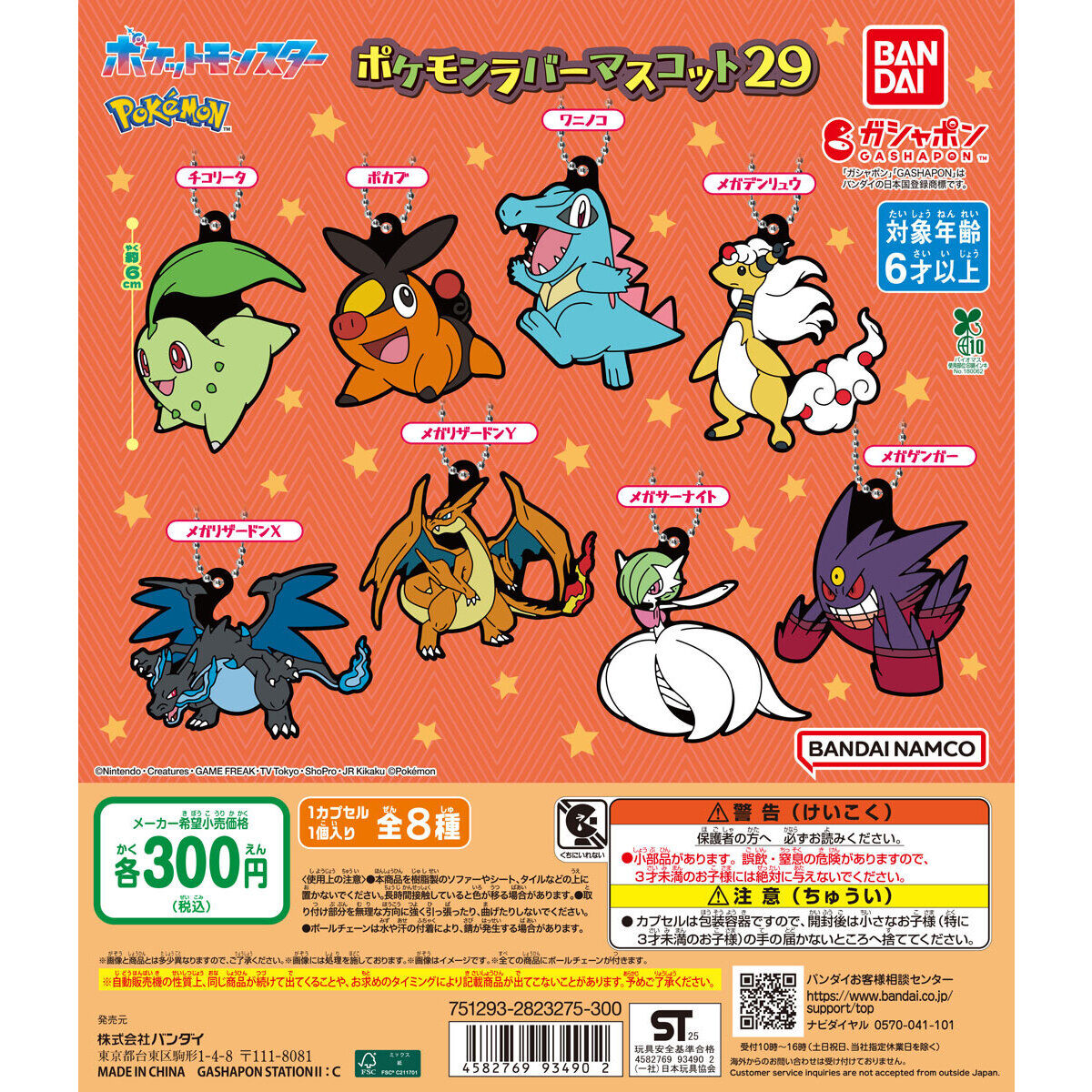 ポケットモンスター ポケモンラバーマスコット29｜ガシャポン